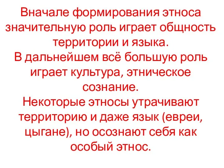 Вначале формирования этноса значительную роль играет общность территории и языка.