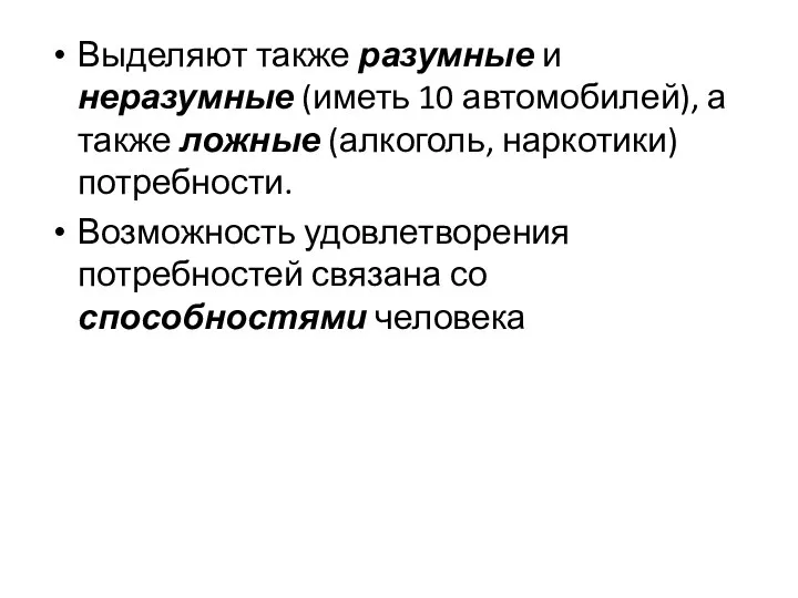 Выделяют также разумные и неразумные (иметь 10 автомобилей), а также