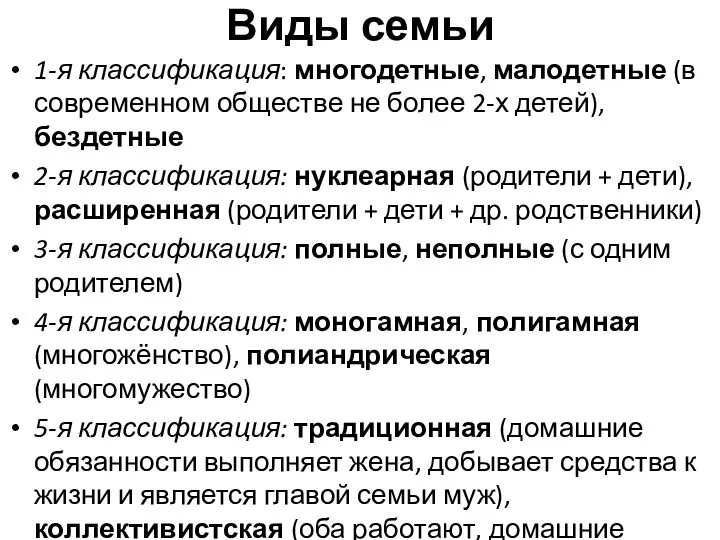 Виды семьи 1-я классификация: многодетные, малодетные (в современном обществе не