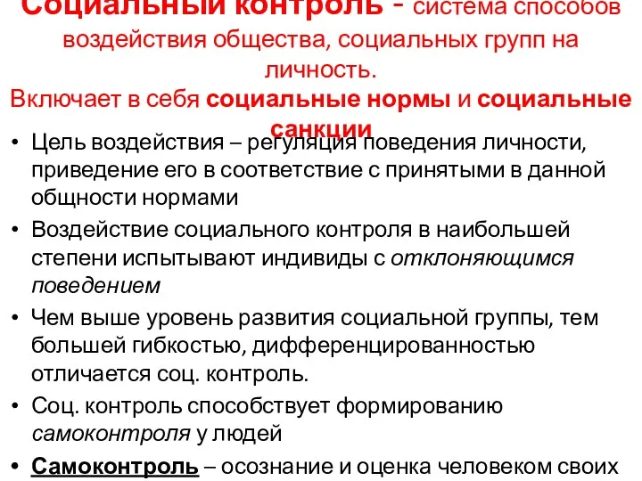 Социальный контроль - система способов воздействия общества, социальных групп на