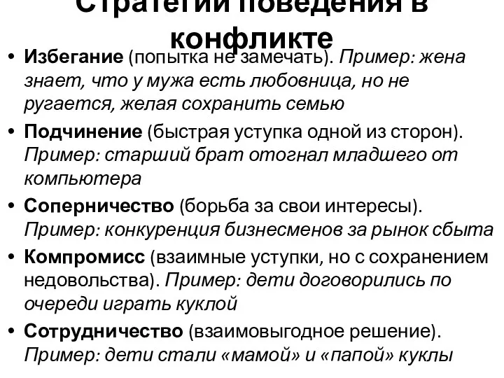 Стратегии поведения в конфликте Избегание (попытка не замечать). Пример: жена