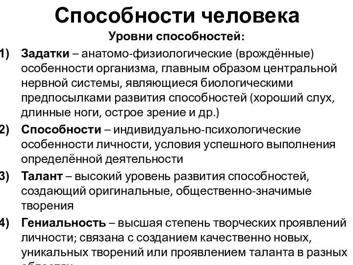 Способности человека Уровни способностей: Задатки – анатомо-физиологические (врождённые) особенности организма,