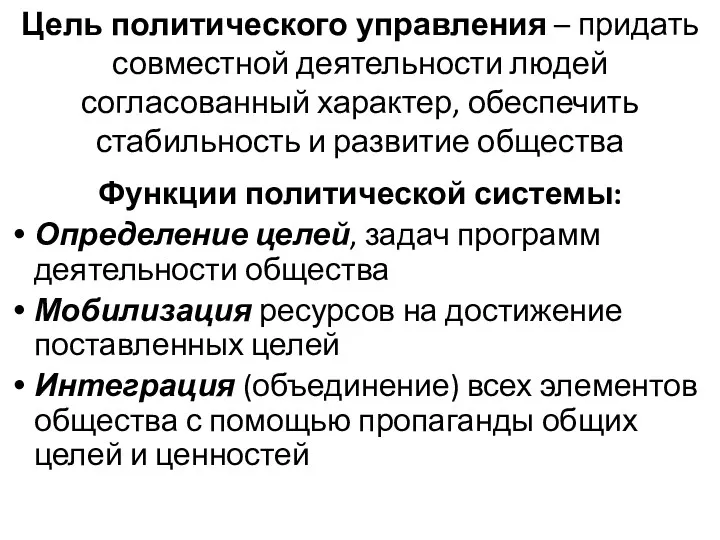 Цель политического управления – придать совместной деятельности людей согласованный характер,