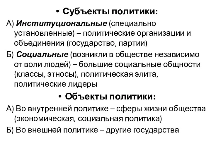 Субъекты политики: А) Институциональные (специально установленные) – политические организации и