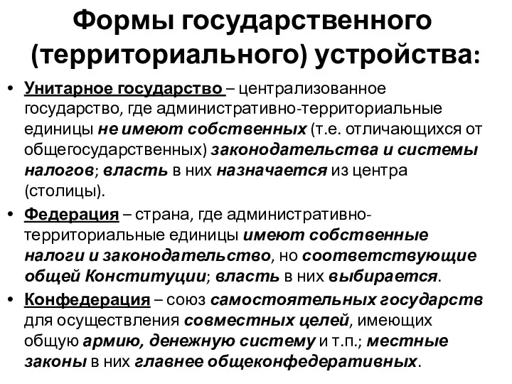 Формы государственного (территориального) устройства: Унитарное государство – централизованное государство, где