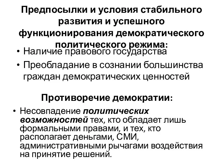 Предпосылки и условия стабильного развития и успешного функционирования демократического политического