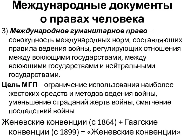 Международные документы о правах человека 3) Международное гуманитарное право –