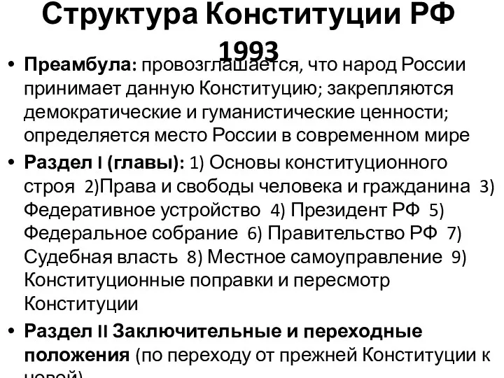 Структура Конституции РФ 1993 Преамбула: провозглашается, что народ России принимает