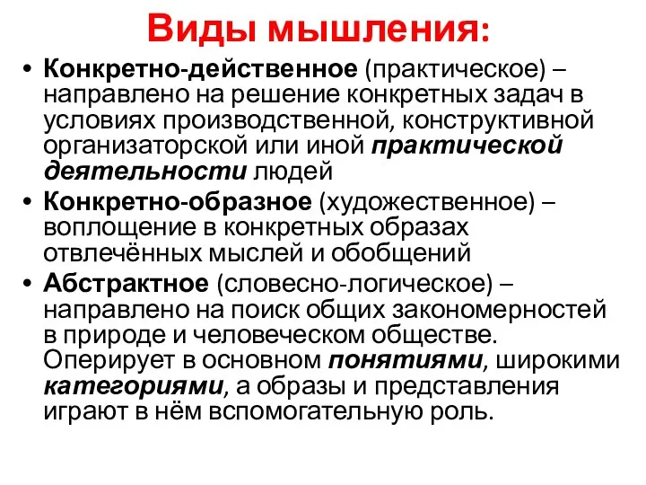 Виды мышления: Конкретно-действенное (практическое) – направлено на решение конкретных задач