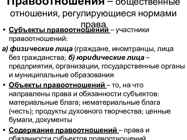 Правоотношения – общественные отношения, регулирующиеся нормами права Субъекты правоотношений –