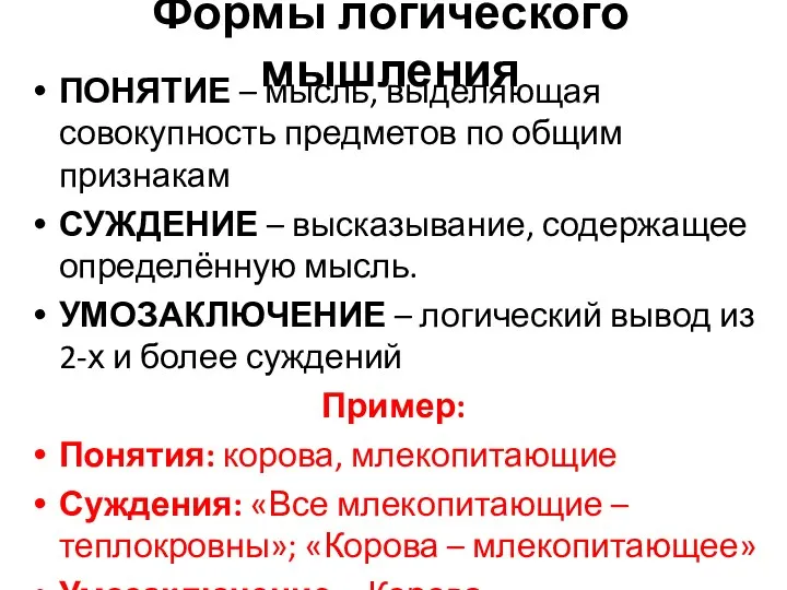 Формы логического мышления ПОНЯТИЕ – мысль, выделяющая совокупность предметов по