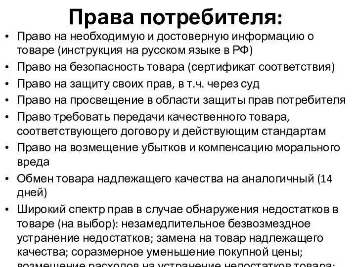 Права потребителя: Право на необходимую и достоверную информацию о товаре