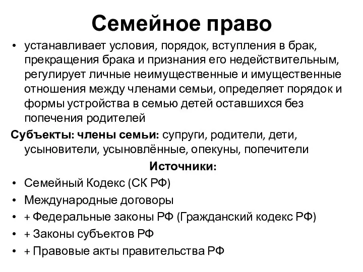 Семейное право устанавливает условия, порядок, вступления в брак, прекращения брака