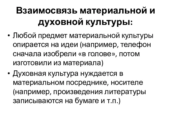 Взаимосвязь материальной и духовной культуры: Любой предмет материальной культуры опирается