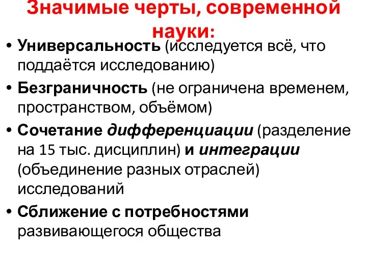 Значимые черты, современной науки: Универсальность (исследуется всё, что поддаётся исследованию)