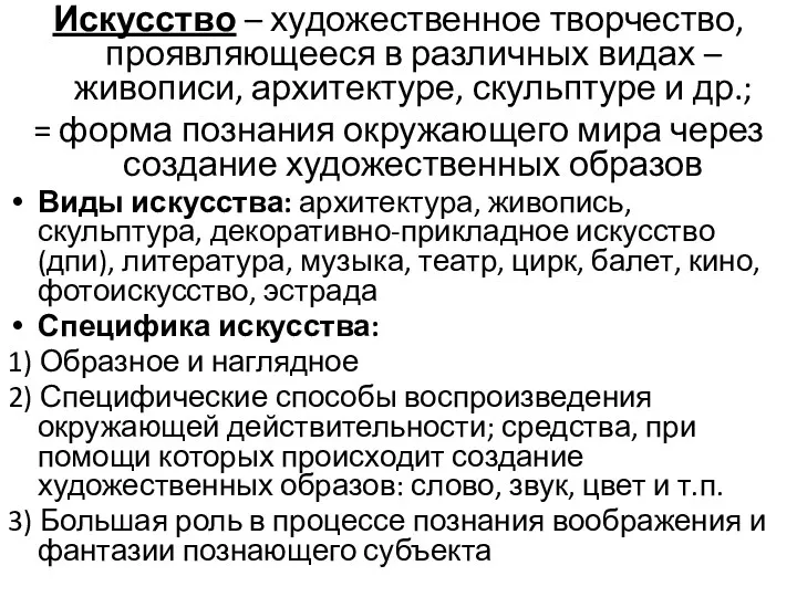 Искусство – художественное творчество, проявляющееся в различных видах – живописи,