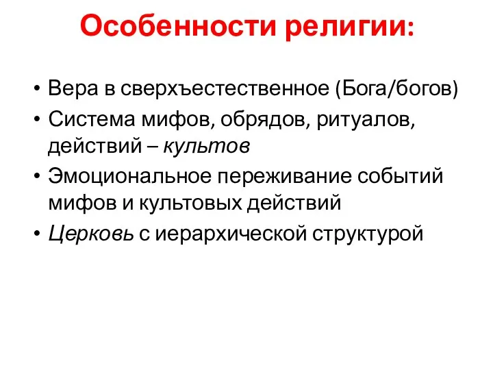 Особенности религии: Вера в сверхъестественное (Бога/богов) Система мифов, обрядов, ритуалов,