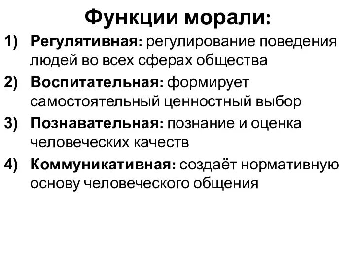 Функции морали: Регулятивная: регулирование поведения людей во всех сферах общества