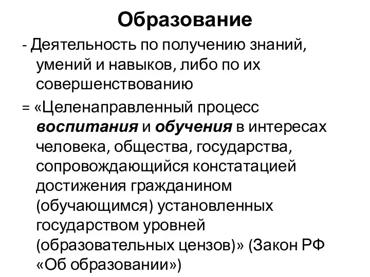 Образование - Деятельность по получению знаний, умений и навыков, либо