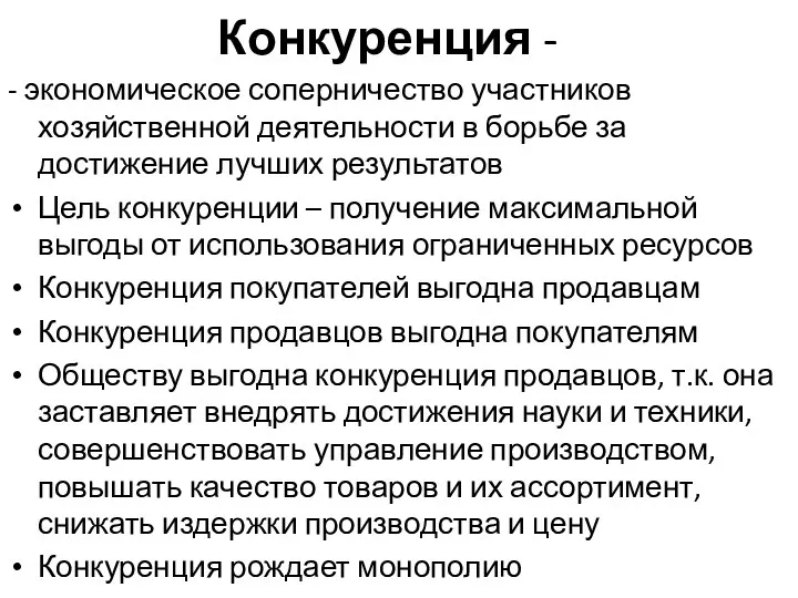 Конкуренция - - экономическое соперничество участников хозяйственной деятельности в борьбе