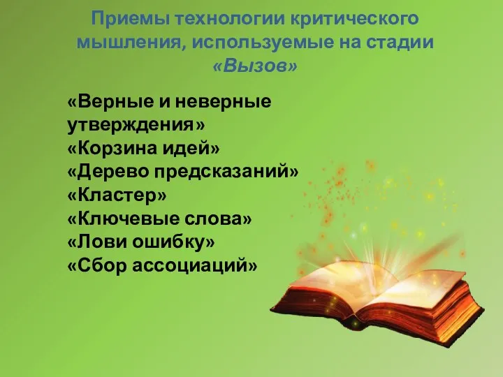 Приемы технологии критического мышления, используемые на стадии «Вызов» «Верные и