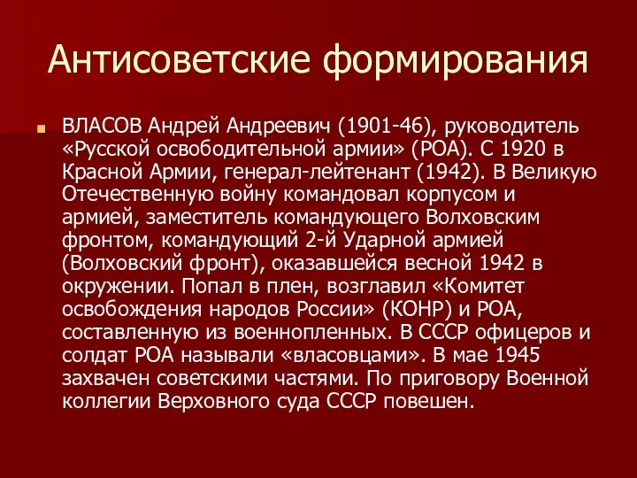 Антисоветские формирования ВЛАСОВ Андрей Андреевич (1901-46), руководитель «Русской освободительной армии»