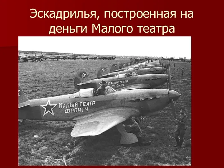 Эскадрилья, построенная на деньги Малого театра