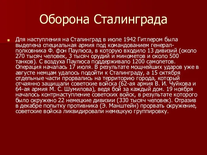 Оборона Сталинграда Для наступления на Сталинград в июле 1942 Гитлером