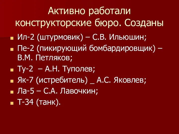 Активно работали конструкторские бюро. Созданы Ил-2 (штурмовик) – С.В. Ильюшин;