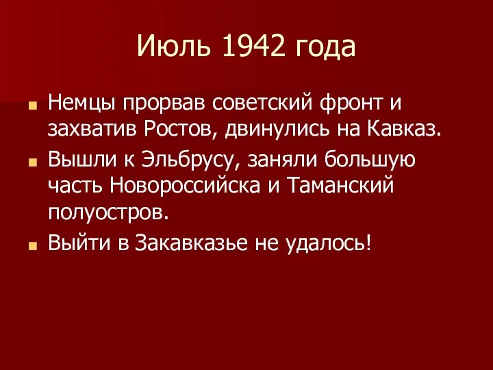 Июль 1942 года Немцы прорвав советский фронт и захватив Ростов,