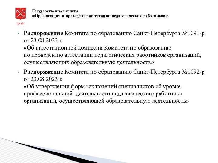Распоряжение Комитета по образованию Санкт-Петербурга №1091-р от 23.08.2023 г. «Об