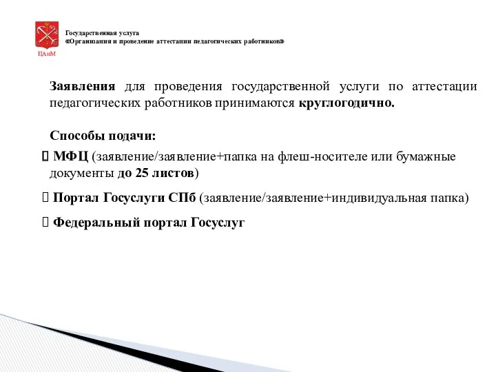 ЦАиМ Государственная услуга «Организация и проведение аттестации педагогических работников» Заявления