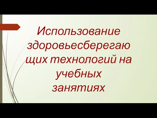 Использование здоровьесберегающих технологий на учебных занятиях