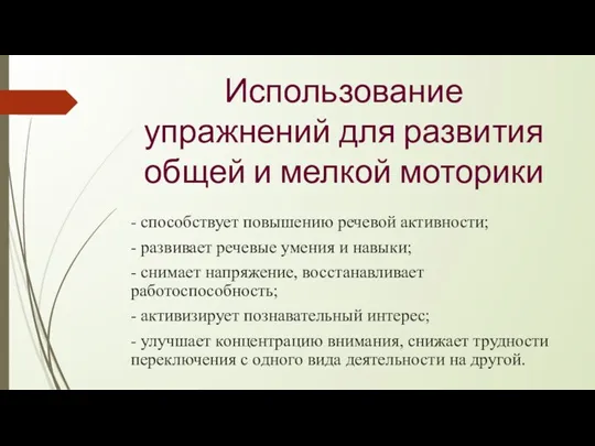 Использование упражнений для развития общей и мелкой моторики - способствует