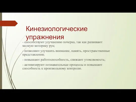 Кинезиологические упражнения - способствуют улучшению почерка, так как развивают мелкую