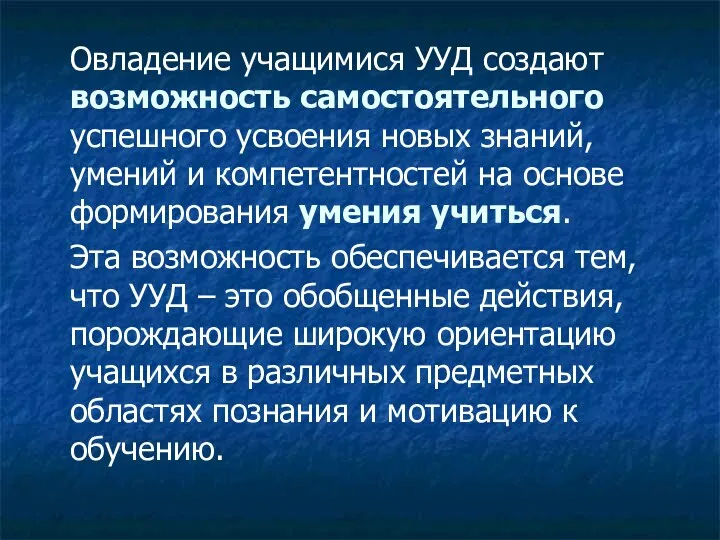 Овладение учащимися УУД создают возможность самостоятельного успешного усвоения новых знаний, умений и компетентностей