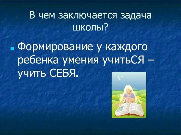 В чем заключается задача школы? Формирование у каждого ребенка умения учитьСЯ – учить СЕБЯ.