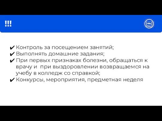 !!! Контроль за посещением занятий; Выполнять домашние задания; При первых