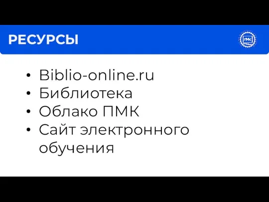 РЕСУРСЫ Biblio-online.ru Библиотека Облако ПМК Сайт электронного обучения