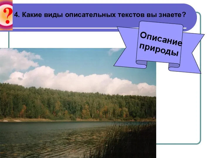 ? 4. Какие виды описательных текстов вы знаете? Описание природы