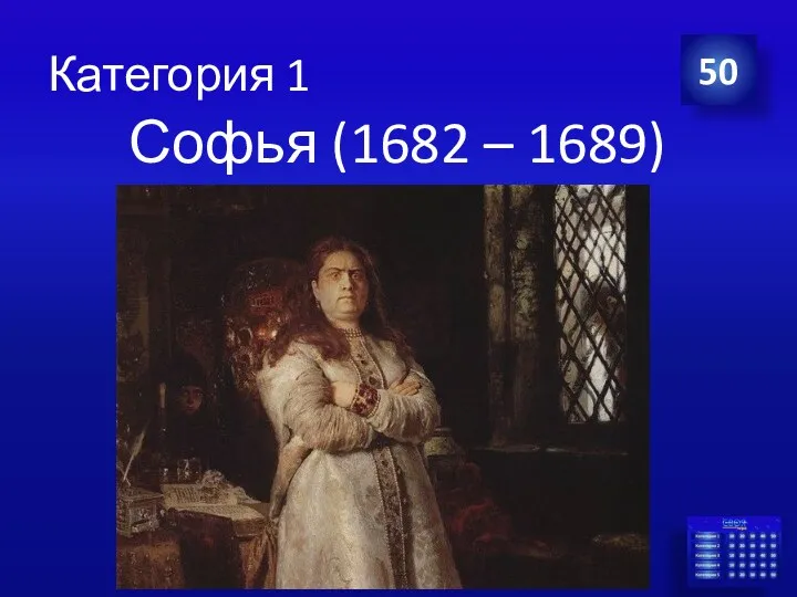 Категория 1 50 Софья (1682 – 1689)