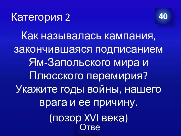 Категория 2 Как называлась кампания, закончившаяся подписанием Ям-Запольского мира и