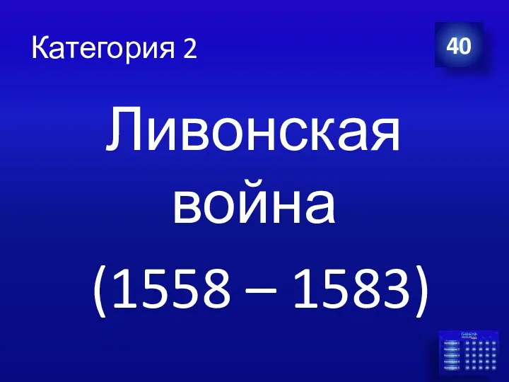 Категория 2 Ливонская война (1558 – 1583) 40