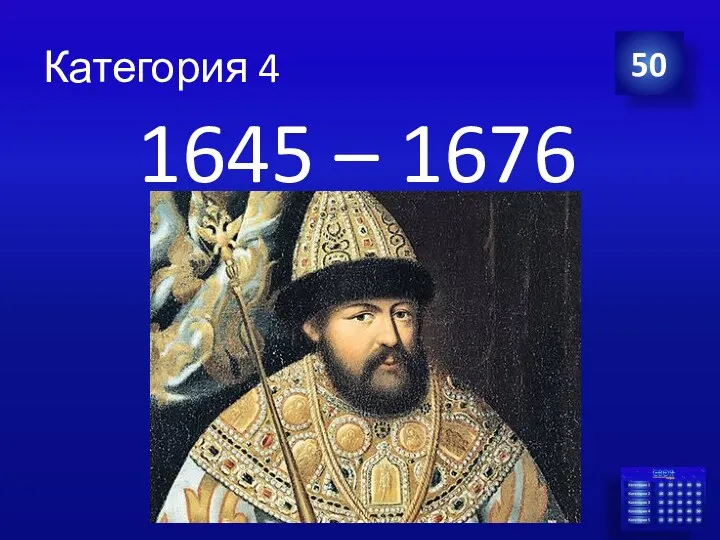 Категория 4 1645 – 1676 50