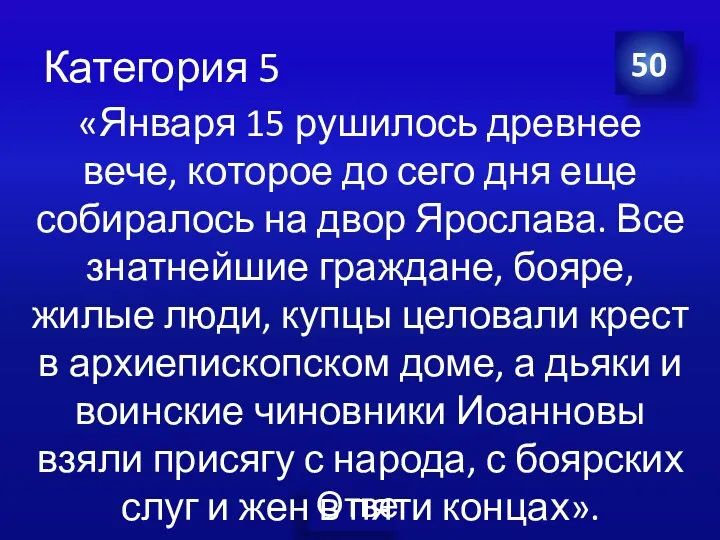 Категория 5 «Января 15 рушилось древнее вече, которое до сего