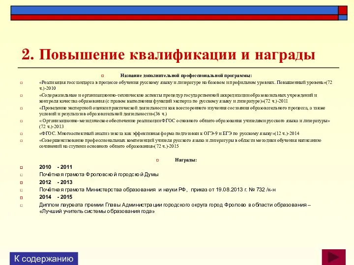 2. Повышение квалификации и награды Название дополнительной профессиональной программы: «Реализация