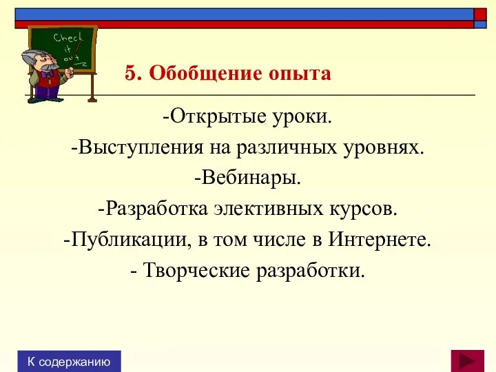 5. Обобщение опыта -Открытые уроки. -Выступления на различных уровнях. -Вебинары.