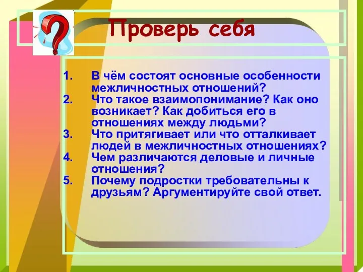 Проверь себя В чём состоят основные особенности межличностных отношений? Что