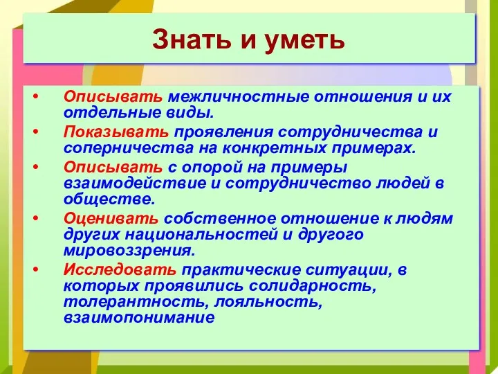 Знать и уметь Описывать межличностные отношения и их отдельные виды.