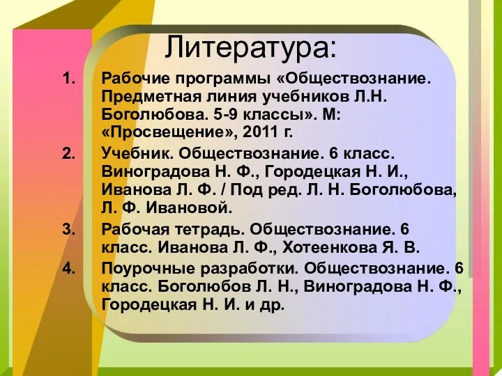 Литература: Рабочие программы «Обществознание. Предметная линия учебников Л.Н. Боголюбова. 5-9